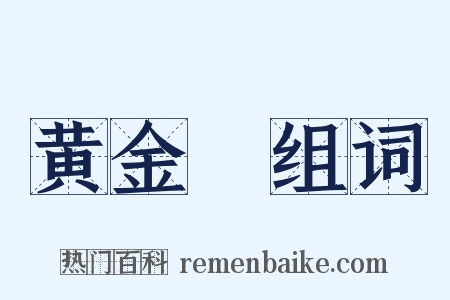 黄金牓组词是什么意思的图片